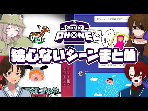 ニート部の画伯が揃うとこうなります。Gartic Phone絵心ないシーンまとめ【ニート部まとめ】