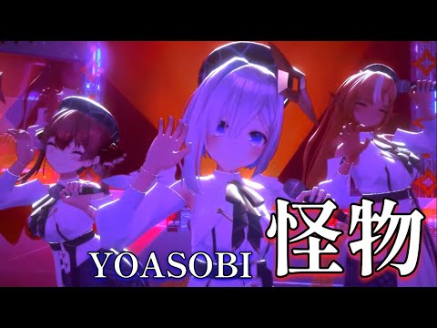 【ハモリ】YOASOBIの「怪物」を歌う3人、歌声が魅力的過ぎる。【ホロライブ切り抜き/天音かなた/宝鐘マリン/不知火フレア】