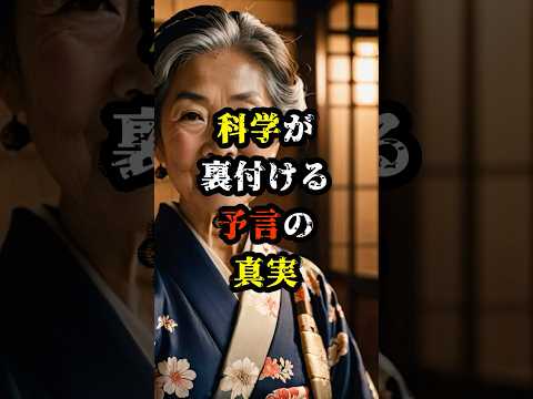 科学が裏付けるばあちゃん予言の真実【 都市伝説 予言 予知能力 ミステリー スピリチュアル 】