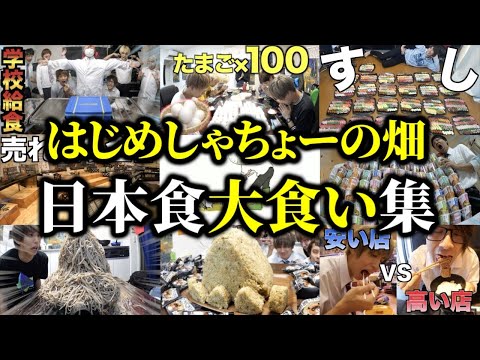 無限に食べる日本食大食い集【はじめしゃちょーの畑 切り抜き】