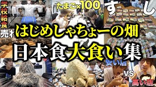 無限に食べる日本食大食い集【はじめしゃちょーの畑 切り抜き】