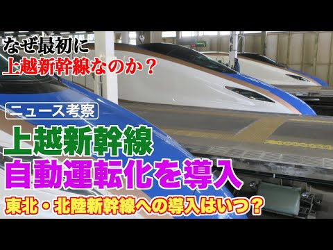 JR東日本、2028年度から上越新幹線での自動運転化を目指す【なぜ、上越新幹線なのか？東北や北陸新幹線での自動運転化ハードルが】