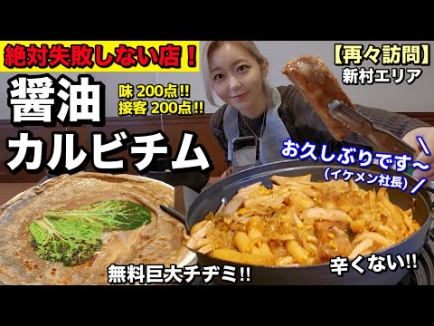 再々訪問！韓国でカルビチム食べるなら行くべきNo.1！辛くないのもあるし接客が本当に韓国で1番レベル！それから猫カフェ【モッパン】【新村】