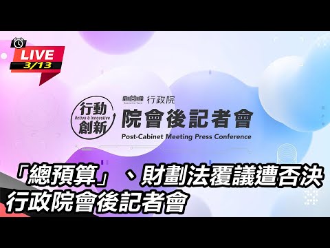 【直播完整版】「總預算」、財劃法覆議遭否決 行政院會後記者會