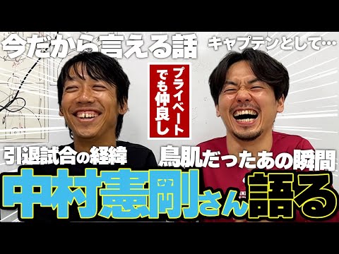 【中村憲剛】キャプテンとして、父として。引退試合の経緯から今後のキャリア、仲良しだから知るプライベートの暴露までとにかく語りまくる【対談】