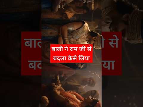 बाली ने राम जी से बदला कैसे लिया||कृष्ण|| #mahabharat #krishnaagyan #mahabharatgyan #bhagwanshrikris