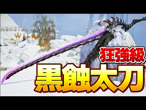 [Monster Hunter Wilds] Tempered Apex in 5 Minutes!  100% Affinity Frenzy Gore Long Sword