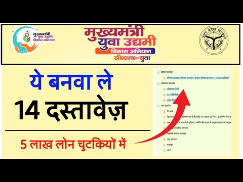 CM Yuva Udhyami Yojana आवश्यक दस्तावेज | मुख्यमंत्री युवा उद्यमी विकास अभियान योजना सपत पत्र