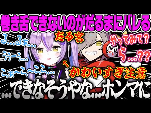 【だる宮モンハンまとめ】巻き舌できないのがだるまにバレる紫宮がかわいすぎるだる宮モンハン【紫宮るな、だるまいずごっど、モンスターハンターワイルズ、かわいい、ぶいすぽ】