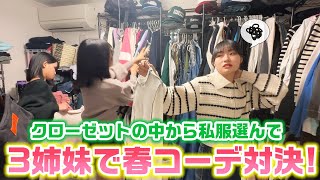 【普段洋服を選ぶ様子も公開】クローゼット内の私服からテーマに沿った春コーデを作れ！ろこまこあこの3姉妹で私服で春コーデ対決してみた！【LOOKBOOK】