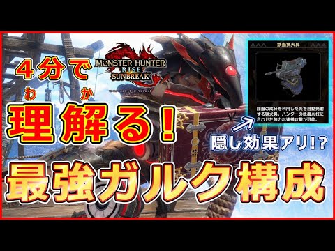 4分で理解る！最強ガルクの構成と「鉄蟲猟犬具」の隠された効果を紹介【モンハン:サンブレイク】【VOICEVOX解説】