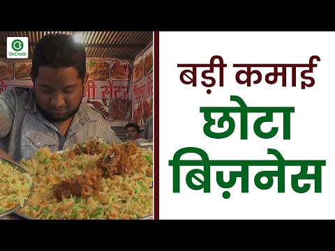 Biryani Business Idea - How To Start Biryani Business | बिरयानी स्टॉल | OkCredit