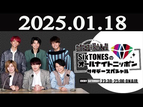 SixTONESのオールナイトニッポン サタデースペシャル 2025年01月18日