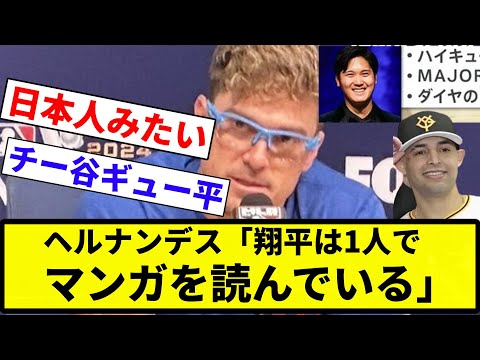 【お前 オドーアだったな】キケ・ヘルナンデス「チームのバスでみんなが騒いでる中、翔平は1人でマンガを読んでいる」【反応集】【プロ野球反応集】