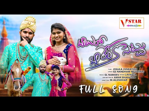 BAILO BARENKA SETTU NEW TELUGU FOLK 4K FULL VIDEO SONG 2022 || #JOGULAVENKATESH #SINGERLAVANYA