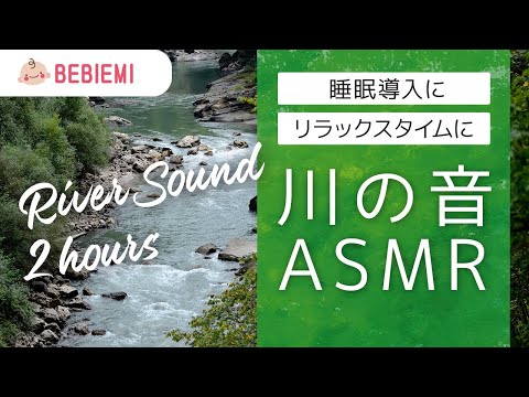 【川の音ASMR・2時間】リラックス　作業用　睡眠導入　せせらぎ　眠る　自然　寝る　水　ヒーリング　子守歌　環境音　赤ちゃん　癒し　ホワイトノイズ　胎内音　喜ぶ　安眠　river sound　baby