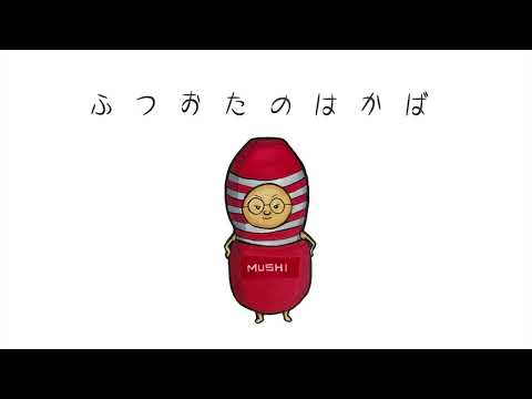 ふつおたのはかば＃149 推定無罪でいきましょう