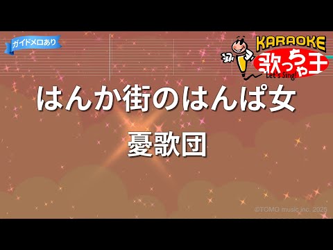 【カラオケ】はんか街のはんぱ女/憂歌団