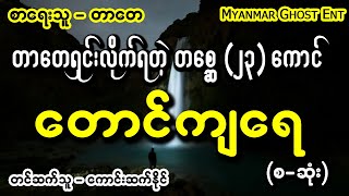 တာေတ - ေတာင္က်ေရ (Myanmar Ghost Entertainment)