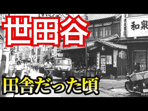 【昭和の世田谷】駒沢にはゴルフ場があった！？私財を無償提供して鉄道を通した男とは？下北沢、経堂、三軒茶屋の昭和の風景。