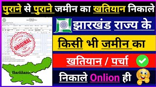 🌎 झारखंड जमीन का पुराने से पुराने खतियान कैसे निकाले | Jamin khatiyon kaise Nikale | #jharkhand