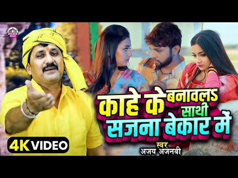 #video | Ajay Ajnabi | Kahe Ke Banawal Sathi Sajana Bekar Me | काहे के बनावलऽ साथी सजना बेकार में