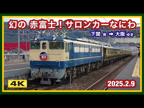 サロンカーなにわ !!! EF65に幻の『赤富士』ヘッドマーク !!! 2025.2.9【4K】