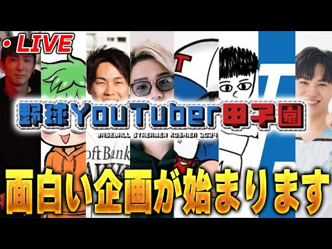 【生放送】野球系YouTuber８人でプロスピで対決します