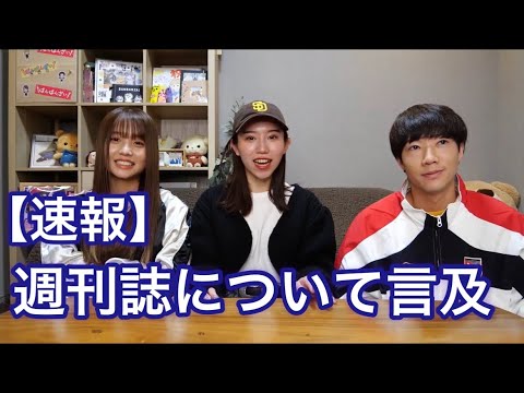 【速報】週刊誌報道にあった、ぎしるな撮影中に北海道旅行について言及