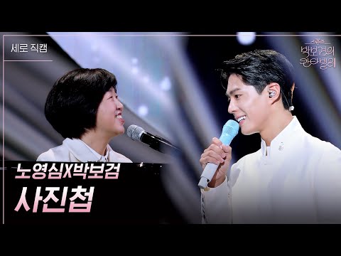 [세로] 노영심X박보검 - 사진첩 [더 시즌즈-박보검의 칸타빌레] | KBS 250314 방송