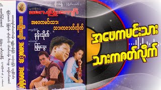 အဖေကမင်းသား သားကဇတ်လိုက်(စ-ဆုံး)#ပညာပေး#အသံဇတ်လမ်း#ကက်ဆက်#audio#အချစ်ဇတ်လမ်း#ဟာသဇတ်လမ်း#ဇတ်လမ်းတို#