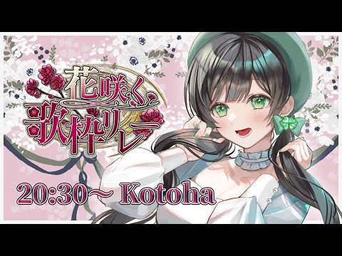 【 #花咲く歌枠リレー 】初めての歌枠リレー！みんなで春を感じよ✿#ことらじ【AiceClass／Kotoha】