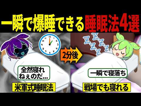 一瞬で眠れる睡眠方法4選【ずんだもん＆ゆっくり解説】