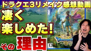 【ドラクエ3感想動画】不満を感じた人にも聞いてほしい、ドラクエ3HD2Dがめちゃくちゃ楽しめたその理由と、悪いと感じた点【ドラクエ3 HD2D】