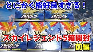 【ポケモンカード】思い出が蘇ってくる！？新弾スカイレジェンドを5箱開封！前編