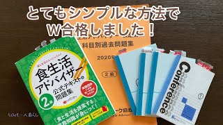 【５０代チャレンジ】『食生活アドバイザー』私はこんな方法で合格しました！／２級／３級【ダブル受験情報】