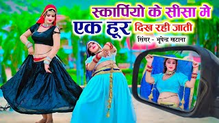 Dj Hit Song - स्कार्पियो के सीसा मे एक हूर दिख रही जाती || Bhupendra Khatana Rasiya || Muskan Alwar