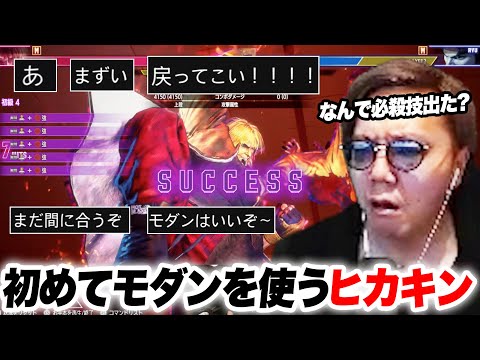 【スト6】モダンを初めて触って絶句するヒカキン、初めてのオンライン対戦【ストリートファイター6】