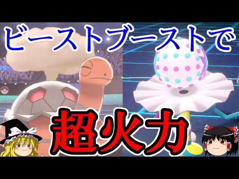 【ポケモン剣盾】ビーストブーストで超火力を発揮するロマンギミックパーティ【コータス・ズガドーン】【 ダブルバトルpart17】