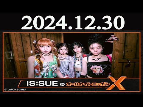 IS:SUEのオールナイトニッポンX(クロス) 2024年12月30日