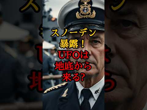 スノーデン暴露!UFOは地底から来る【 都市伝説 予言 異世界 陰謀論 地球空洞説 】