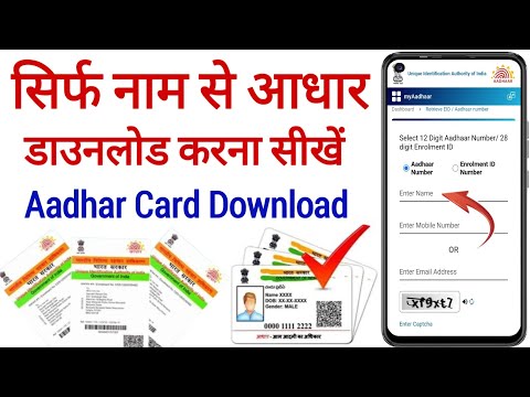 Naam Se Aadhar Card Download Kaise Kare | how to download aadhar card by name | download aadhar card