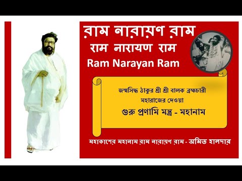 Guru Kripahi Kebalam, Ram Narayan Ram Mahanam Amit Halder |Balak Brahmachari @RamNarayanRamMahanam