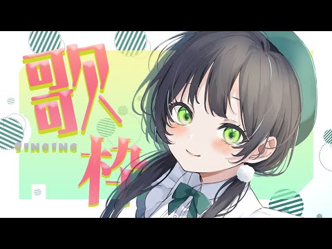 【歌枠】君のために歌います💫【ハコニワリリィ / Kotoha 】