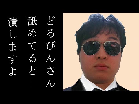 どるぴんさん、聞いてください