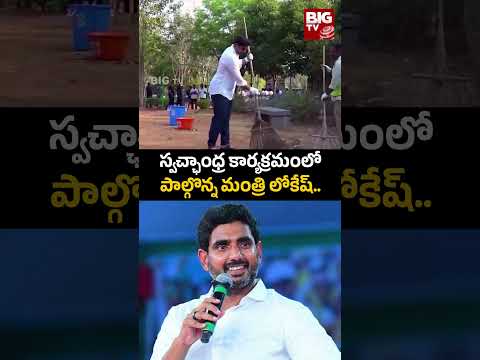 Nara Lokesh | మంగళగిరిలోని ఎకో పార్క్‌లో స్వచ్ఛాంధ్ర కార్యక్రమంలో పాల్గొన్న మంత్రి లోకేష్ | BIG TV