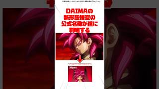 DAIMAの新形態悟空の正式名称が遂に判明！ #ドラゴンボール