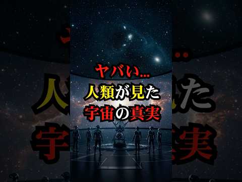 ヤバい   人類が見た宇宙の真実【都市伝説 予言 雑学 怪談 2025年 】【予告編】 #予言 #都市伝説