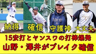 【山野の青写真を描ける最高の投球】打線の猛アピールが凄い！澤井は間違いない