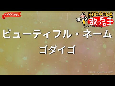 【ガイドなし】ビューティフル・ネーム/ゴダイゴ【カラオケ】